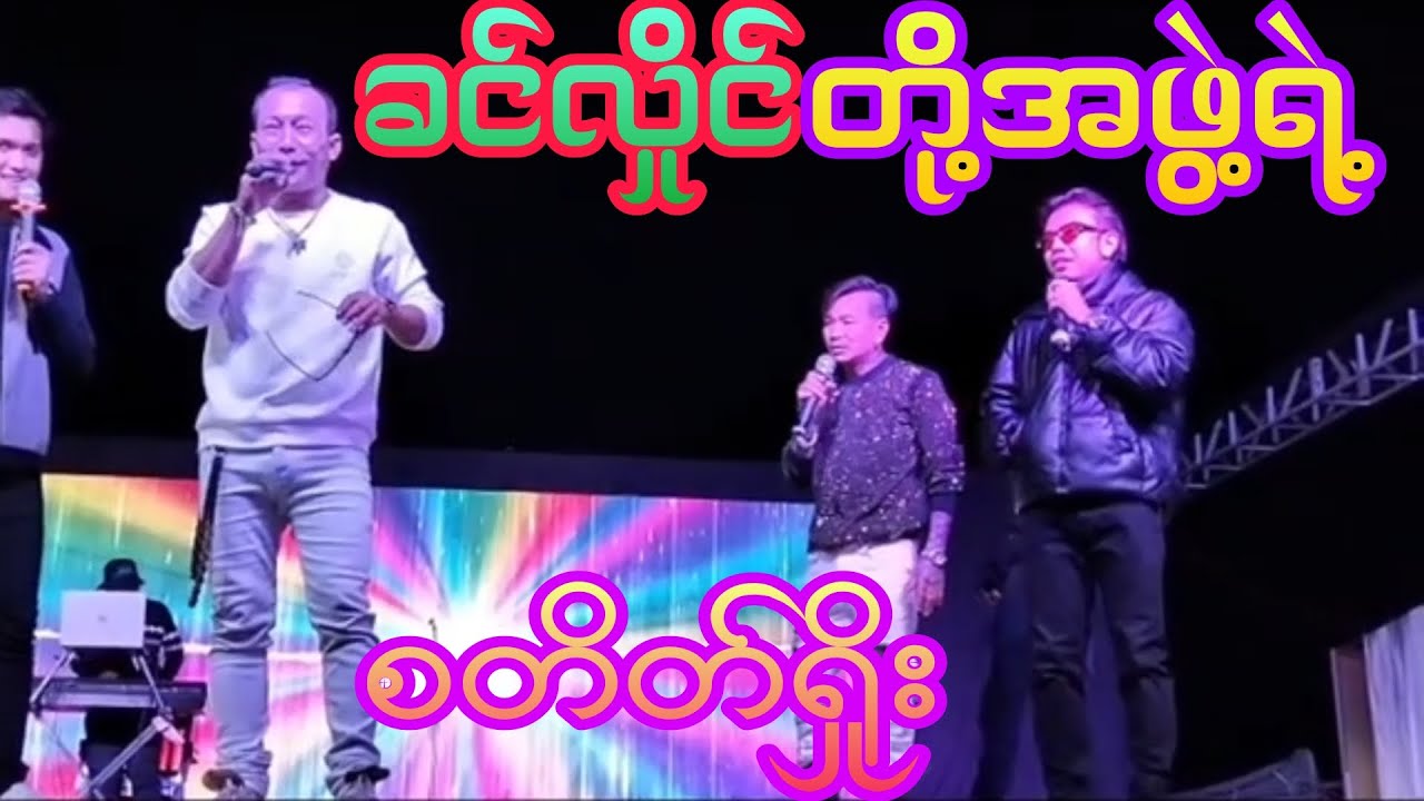 နိုင်ငံကျော်ရုပ်ရှင်နှင့်ဗီဒီယိုသရုပ်ဆောင်ခင်လှိုင်တို့အဖွဲ့ရဲ့စတိတ်ရှိုး ကြည့်လို့အရမ်းကောင်း