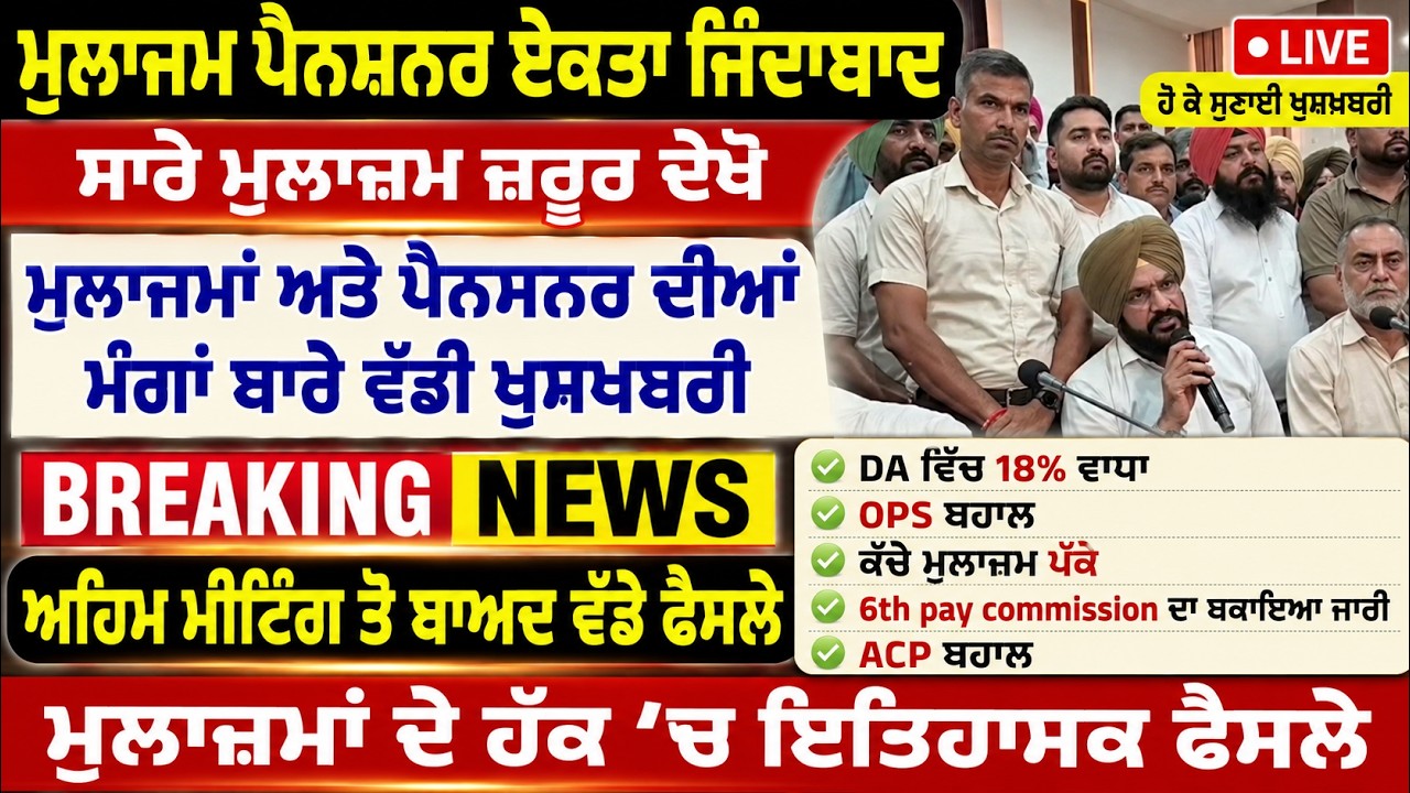 Punjab Govt News, Bhagwant Mann News, 6th Pay Commission, DA Hike, OPS Punjab.