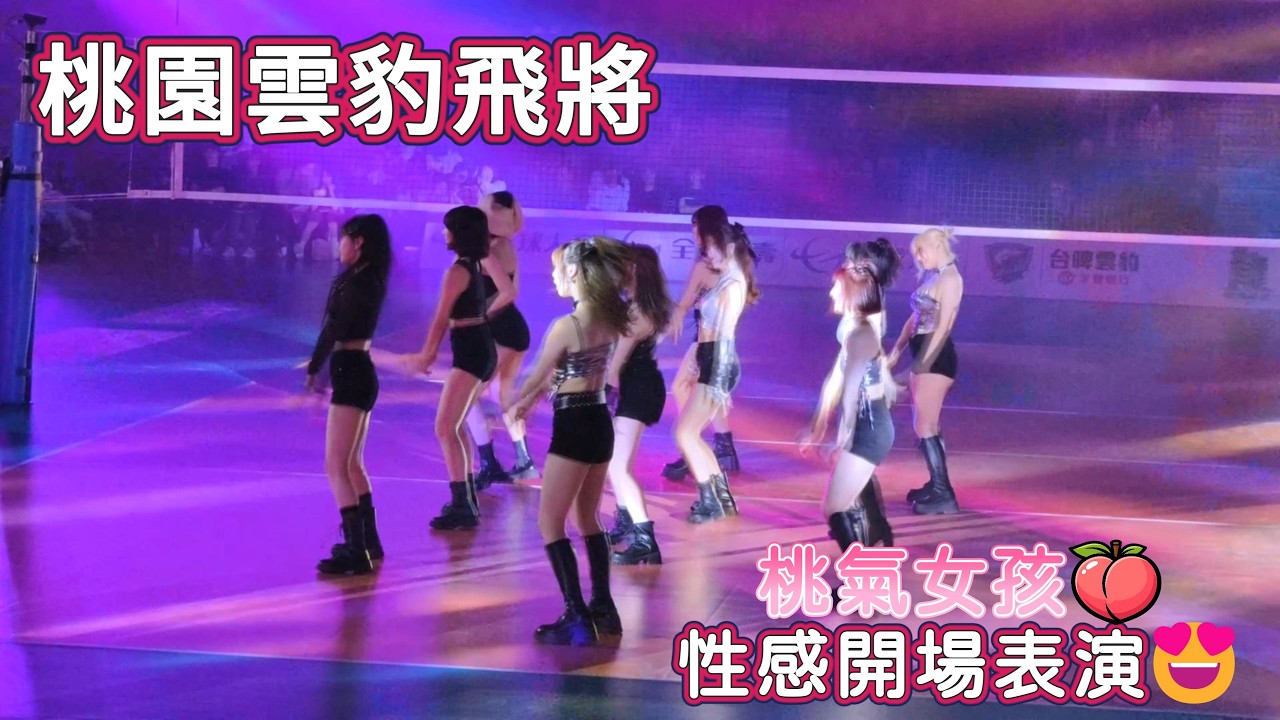 2026/01/17【桃園雲豹飛將】三仙桃🍑合體！桃氣女孩超性感の開場表演🤩🤩 #tpvl #桃園雲豹飛將  #taoyuanleopards #peachgirls #fancam