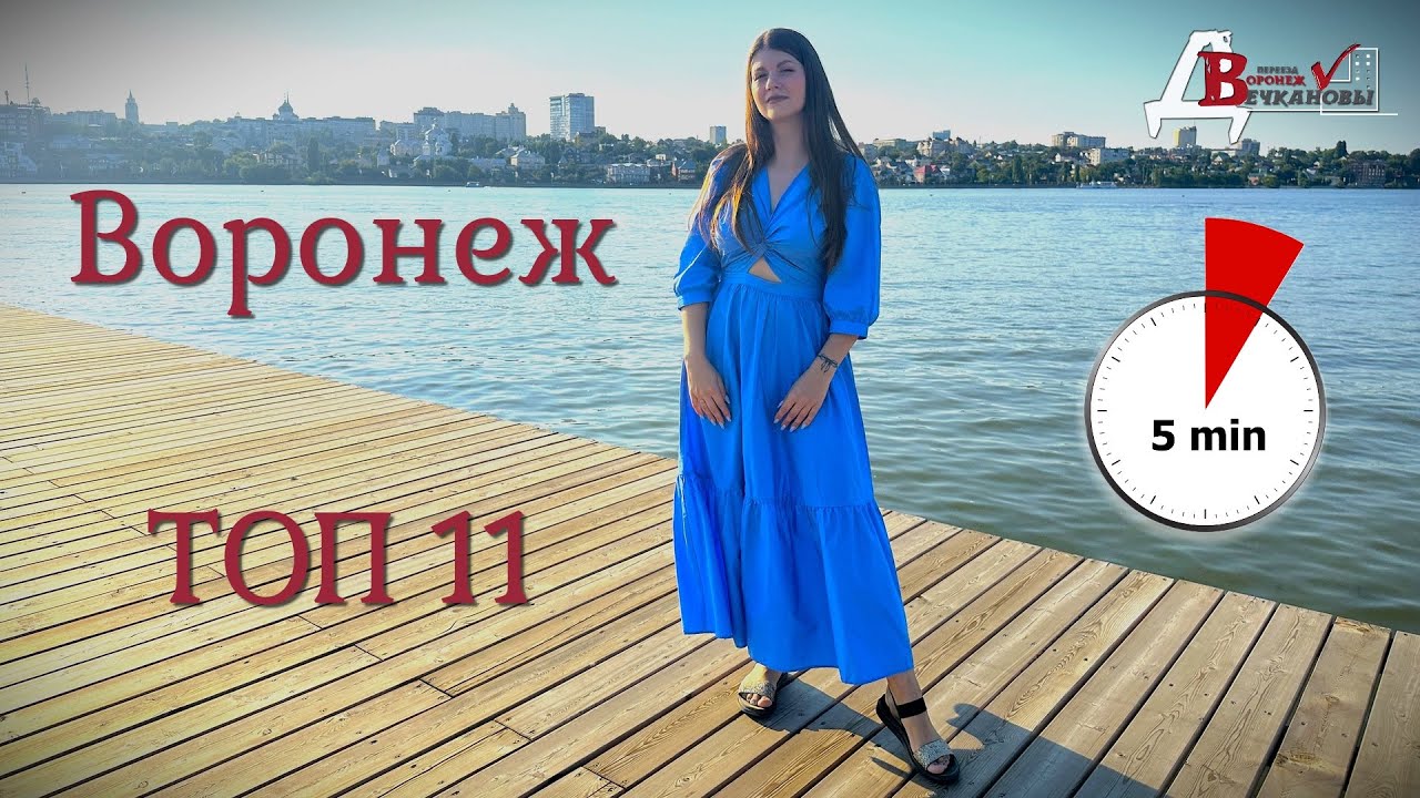 ТОП 11 мест для посещения в Воронеже