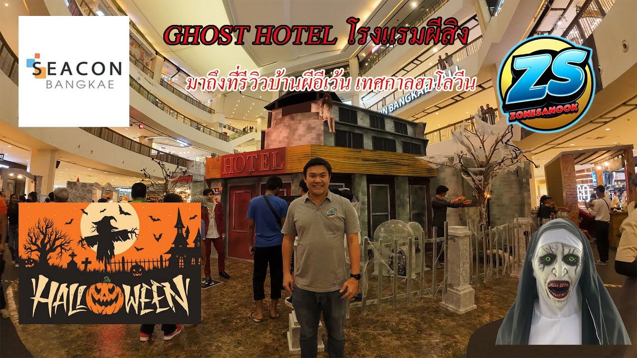 โรงแรมผีสิง Ghost Hotel ซีคอนบางแค มาถึงนี่เพื่อรีวิวบ้านผีอีเว้นท์ งานฮาโลวีน พร้อมบรรยากาศโดยรอบ