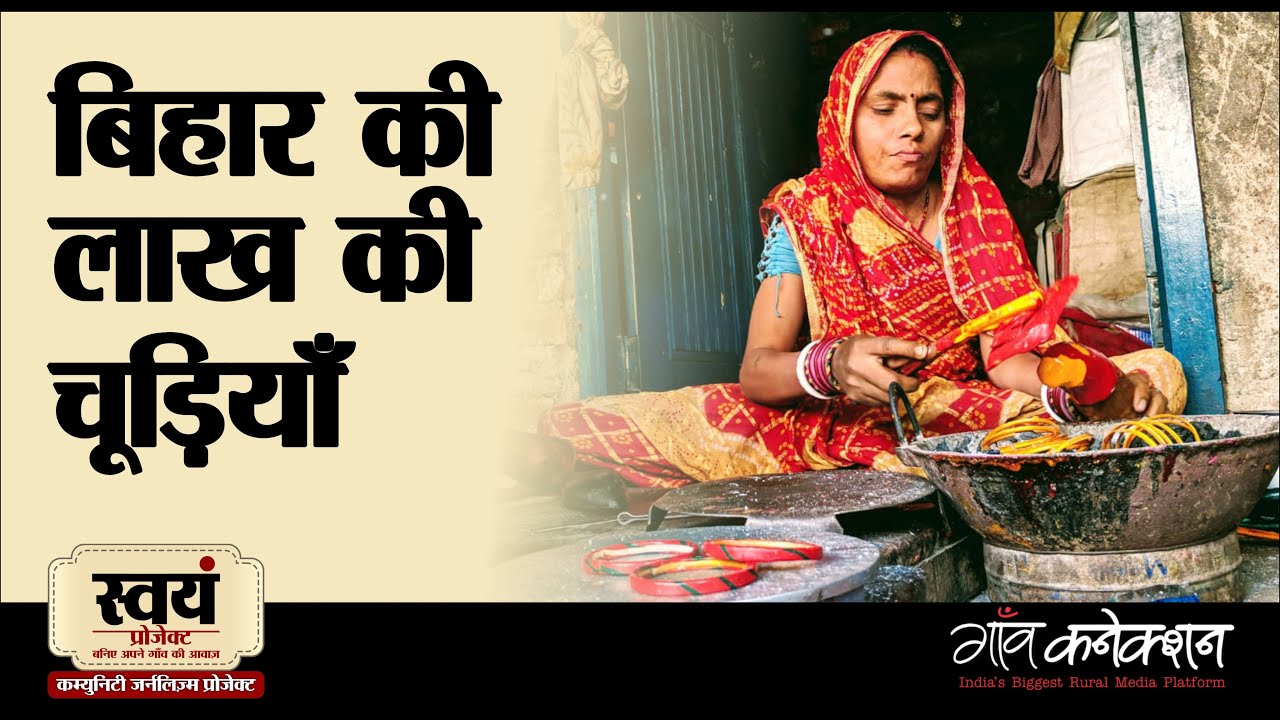बिहार की लाख की चूड़ियां !  Laah /Lakh Bangles from Bihar