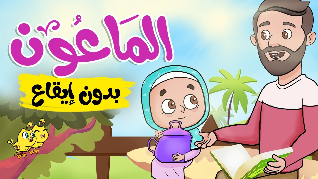 أنشودة الماعون | أناشيد إسلامية للأطفال | بدون إيقاع