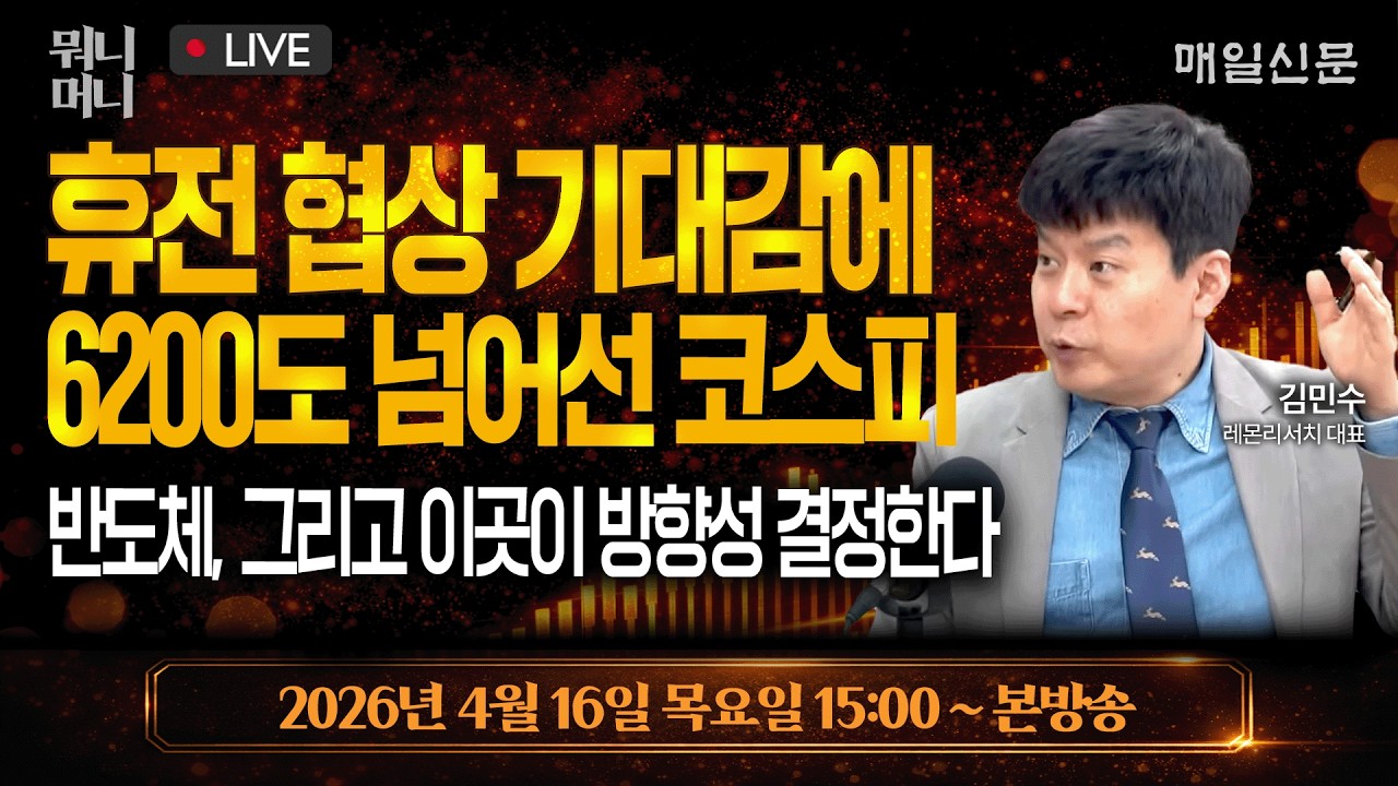 [4/16 화 LIVE]  휴전 협상 기대감에 6200도 넘어선 코스피 &hellip; 반도체, 그리고 이곳이 방향성 결정한다 !   [뭐니머니]