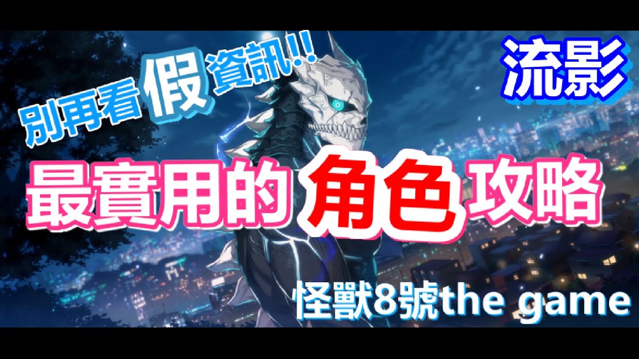 怪獸8號 THE GAME 手遊 真正的 角色攻略!! | 5星選哪個好? | 2組推關隊伍配搭 |#怪獸8號 #別再看假tier #kaijuno8