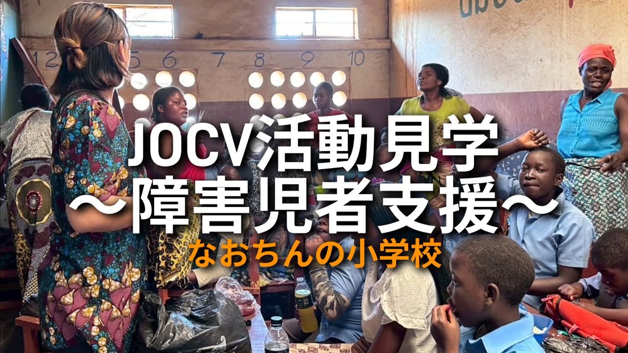 【JICA🇲🇼マラウイ】海外協力隊 同期の活動見学