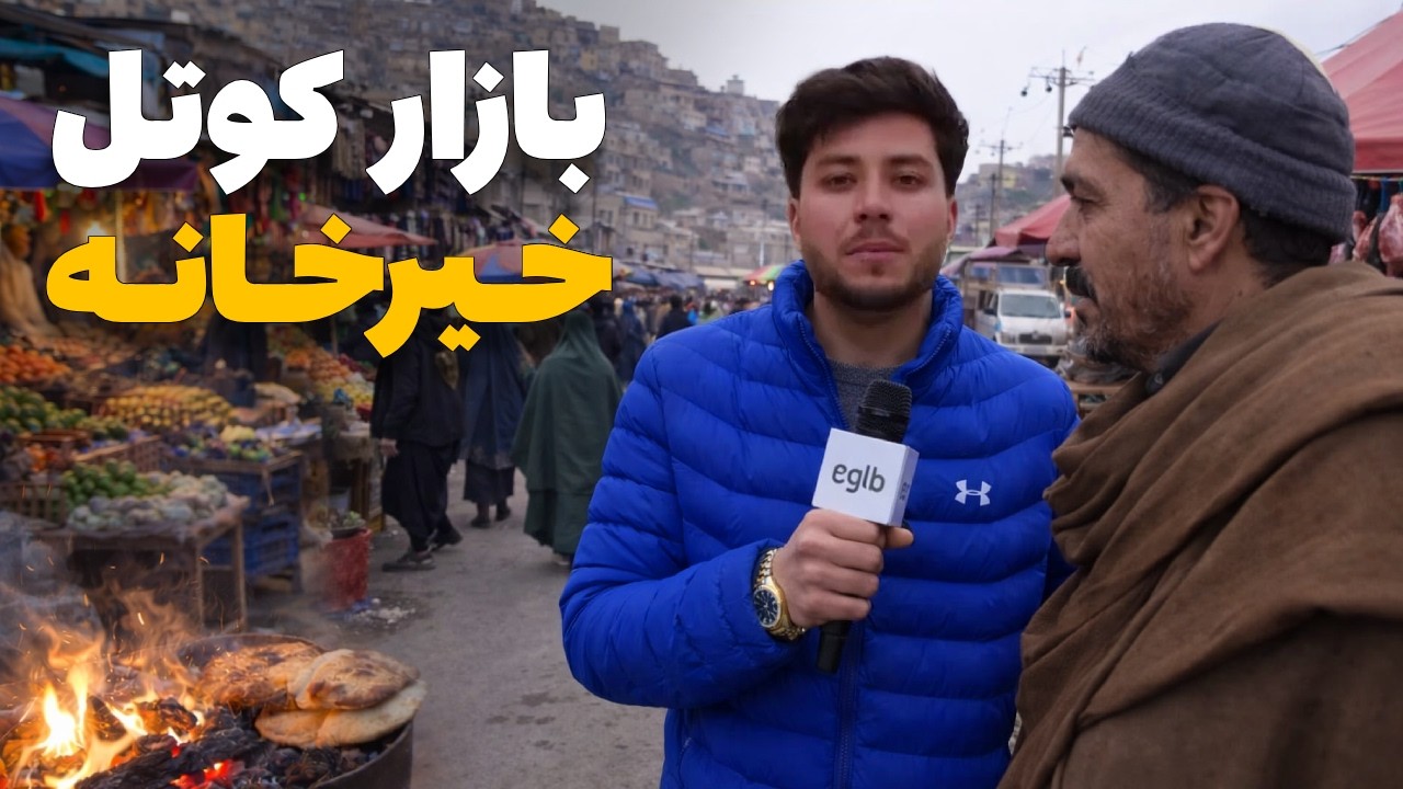 شهر ما - گزارش ویژه سمیع‌ الله ظفر از خرید و فروش در بازار کوتل خیرخانه