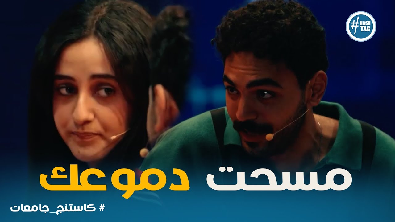 كاستنج جامعات | أصوات مش طبيعية… الحلقة ولعت