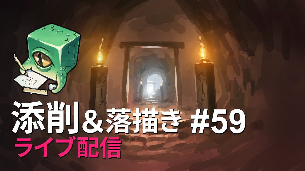 【ライブ配信】イラスト添削 （+落描き） #59