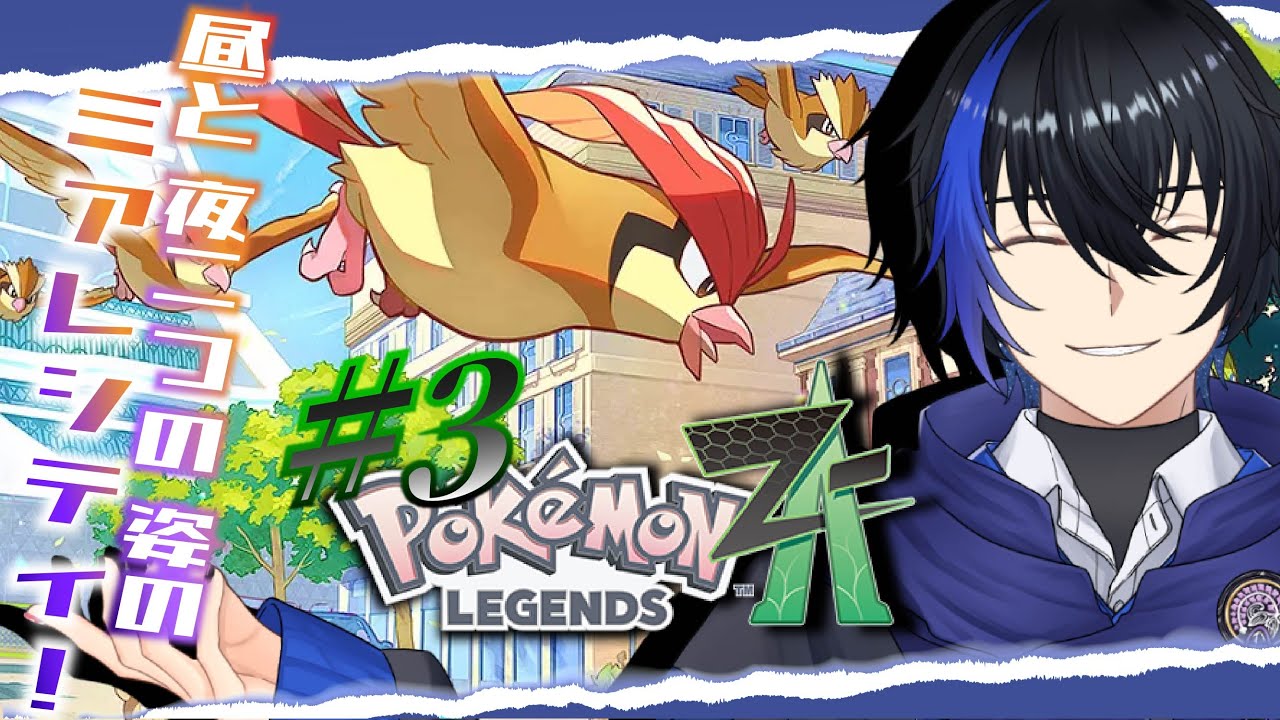 【Pokémon LEGENDS Z-A】街を探索するだけで楽しい...【フルボイス】#3