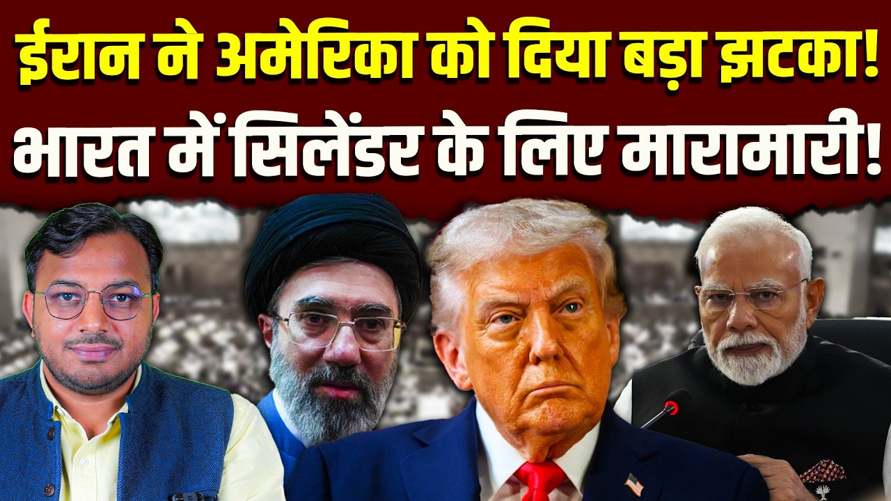 भारत में सिलेंडर की किल्लत, लोग परेशान || अमेरिका पर ईरान का वार || Dr. Laxman Yadav