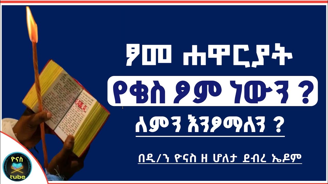 Ethiopia :- ፆመ ሐዋርያት (ሰኔ ፆም) | የቄስ ፆም ነው ለምትሉ ? | ለምን ይፆማል ? | sene tsom 2017 | ዮናስ ቲዩብ | yonas tube