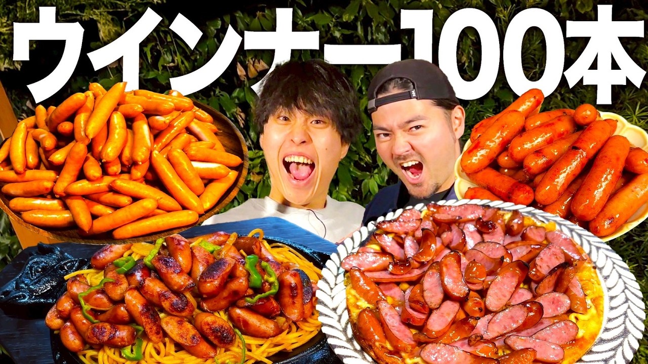 【爆食】夢のウインナー100本を食べ尽くす！とんでもないハイカロリーレシピが爆誕しました（笑）