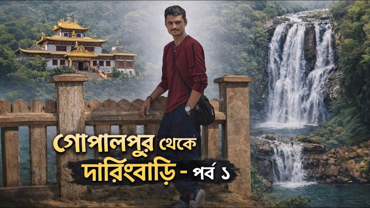 Kashmir of Odisha? | গোপালপুর থেকে দারিংবাড়ি | Daringbadi Tour | ২ রাত ৩ দিনের ভ্রমণ গাইড