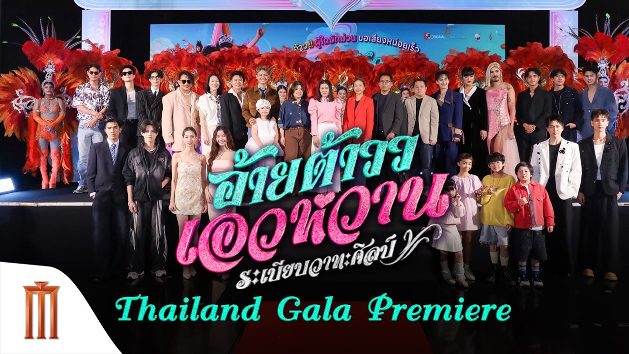 อ้ายต้าวว เอวหวาน Thailand Gala Premiere