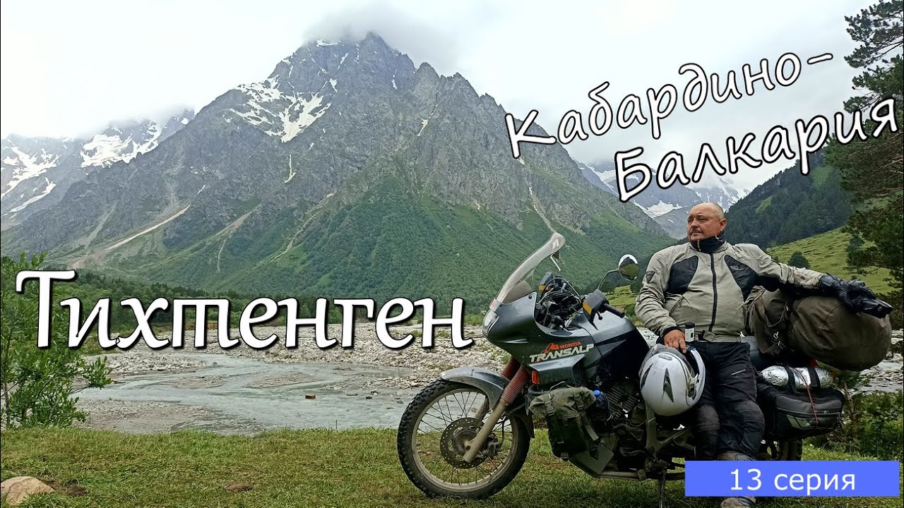 Мотопутешествие по Кавказу 13 серия. Тихтенген, город мертвых в Эльтюбю, Чегемские водопады.
