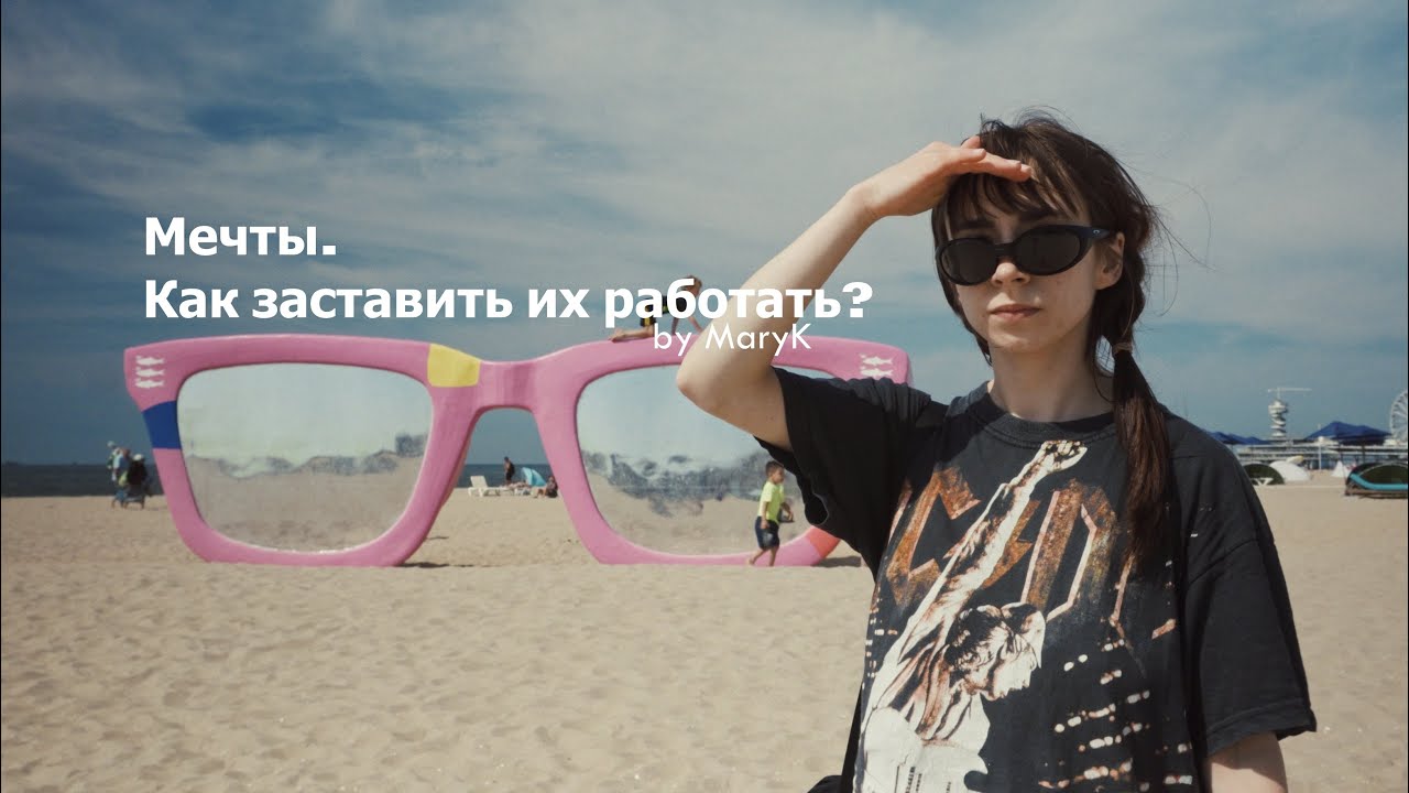 Мечты. Что я сделала чтобы они исполнились?