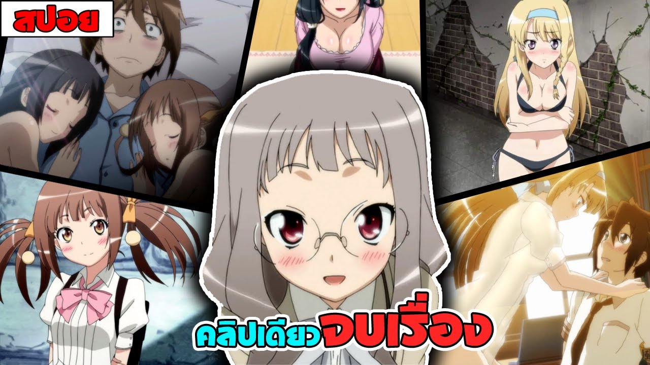 สปอยอนิเมะ l ผมโดนส่งมาโรงเรียนนี้เพื่อหาคู่ 12 ตอนจบ ( โรเเมนติก รั้วโรงเรียน ฮาเรม ) 🎀💖✨