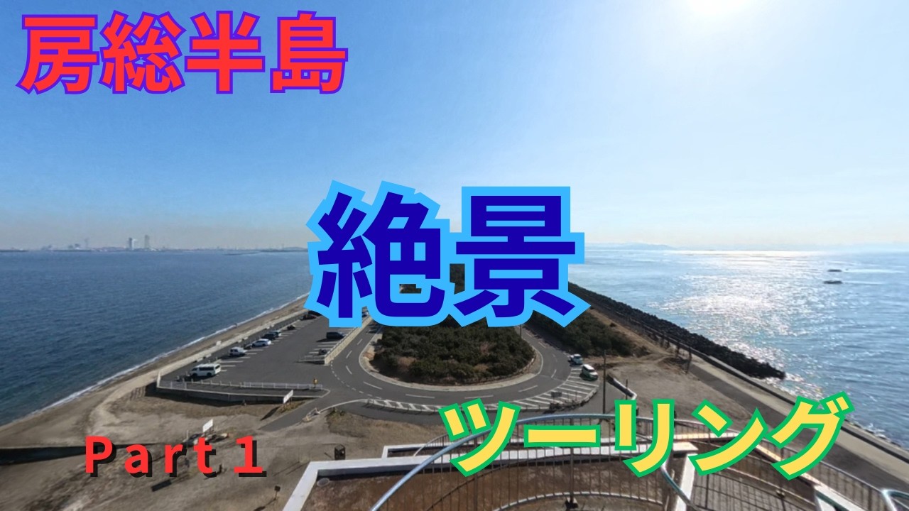 【PCX125】房総半島ツーリング【Part1】