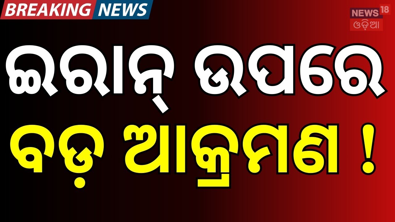 ଆମେରିକା କରିବ ବଡ଼ ଆକ୍ରମଣ ! War Update News | Iran America War News | Iran Vs US | Odia News | N18G