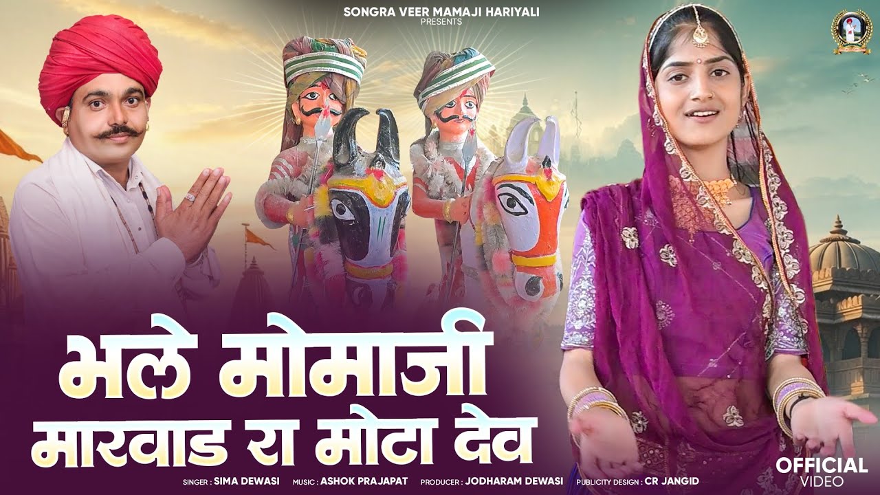  *भले मामाजी मारवाड़ रा मोटा देव* Bhale Momaji Marwad Ra Mota Dev Singer: Sima Dewasi 