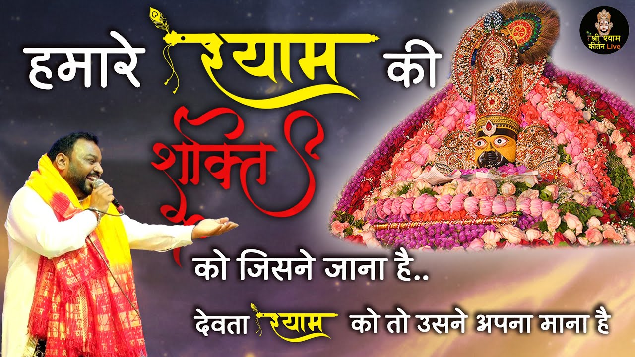 हमारे श्याम की शक्ति को जिसने जाना है - Devta Shyam ko usne apna mana hai - Khatu shyam ji Bhajan