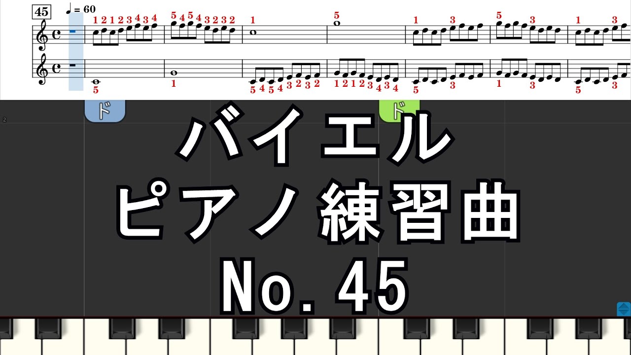 バイエル No.45 ピアノ練習曲 3Step