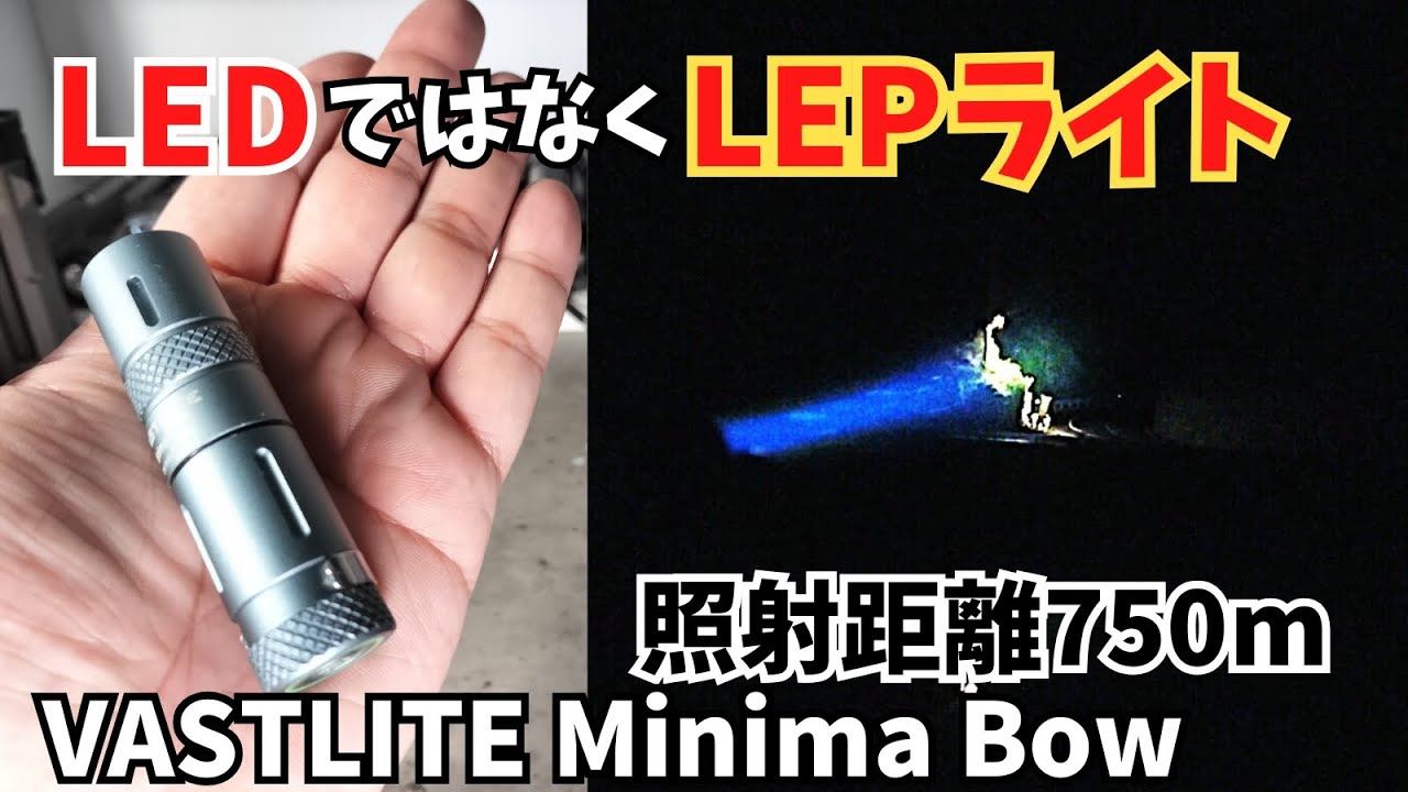 ビーム系 LEDではない LEPライト 280lmなのに750m  Vastlite Minima Bow ポータブル LEP 懐中電灯