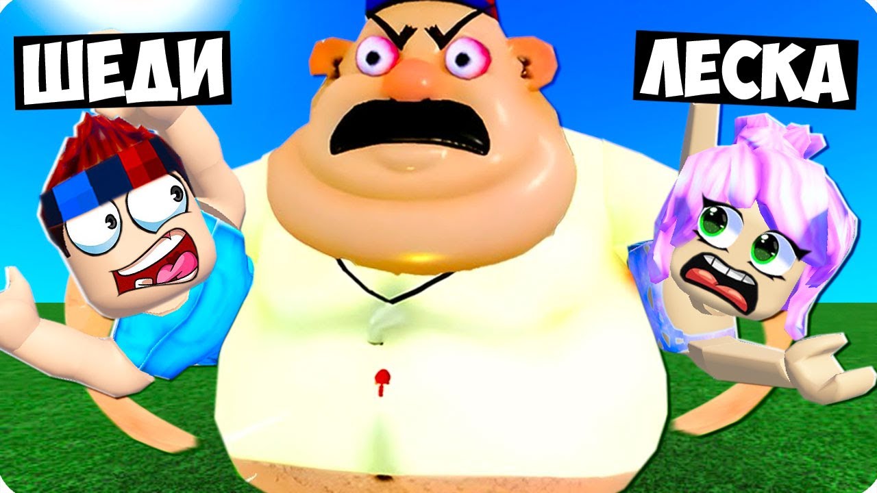 😰ПОБЕГ ОТ ТОЛСТОГО ФИЗРУКА В РОБЛОКС! ШЕДИ И ЛЕСКА ROBLOX