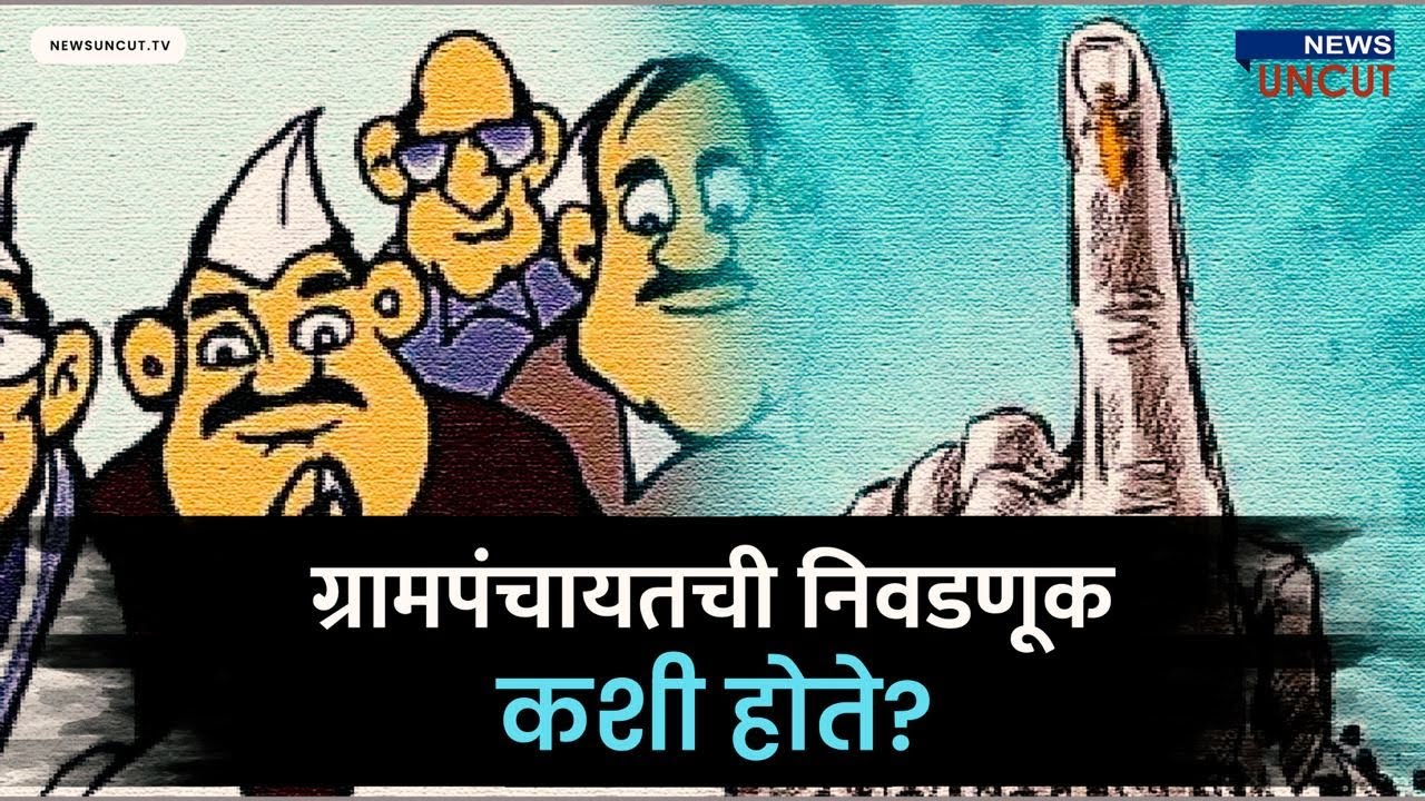 How is the election of Gram Panchayat | ग्रामपंचायतची निवडणूक कशी होते |