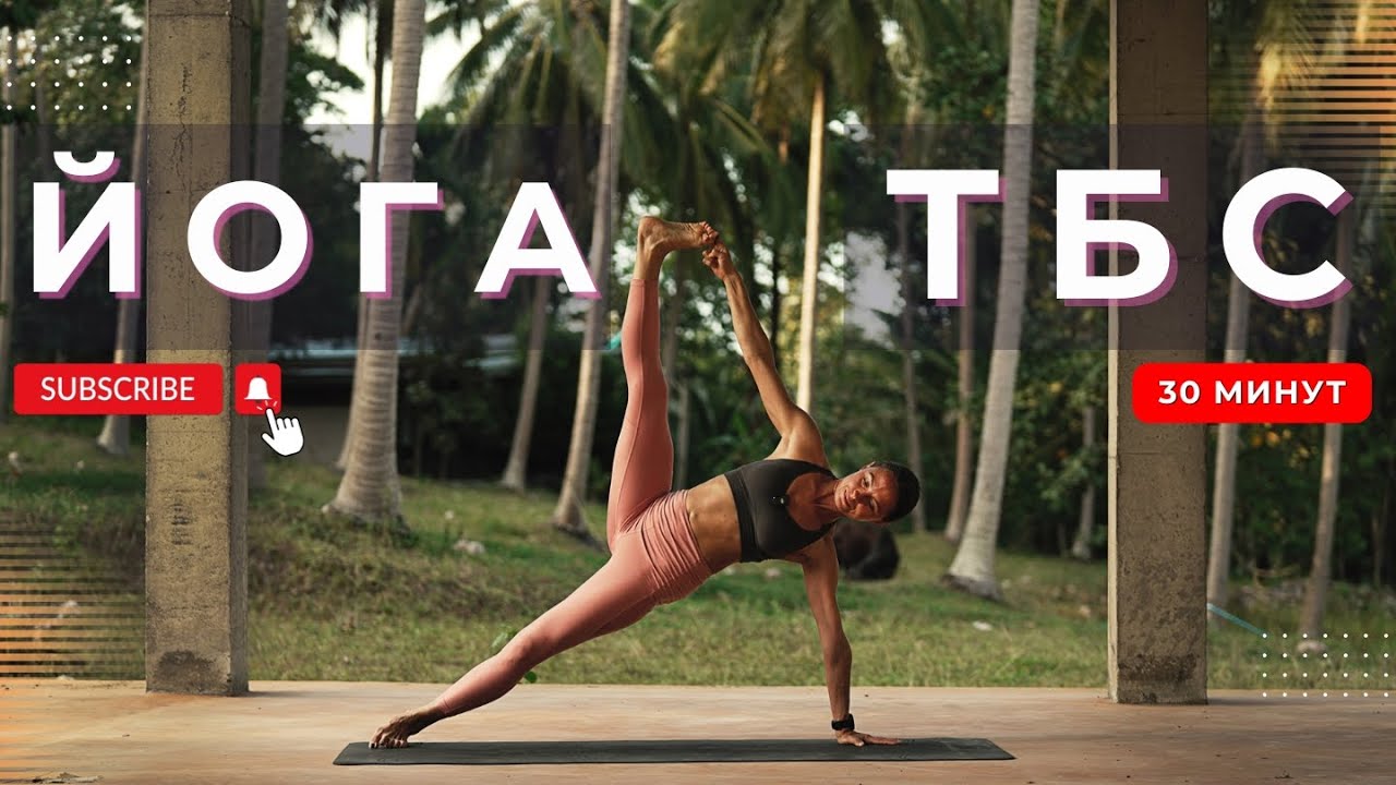 ЙОГА С АКЦЕНТОМ НА ТБС С ЭЛЕМЕНТАМИ СРЕДНЕГО УРОВНЯ. 30 минут