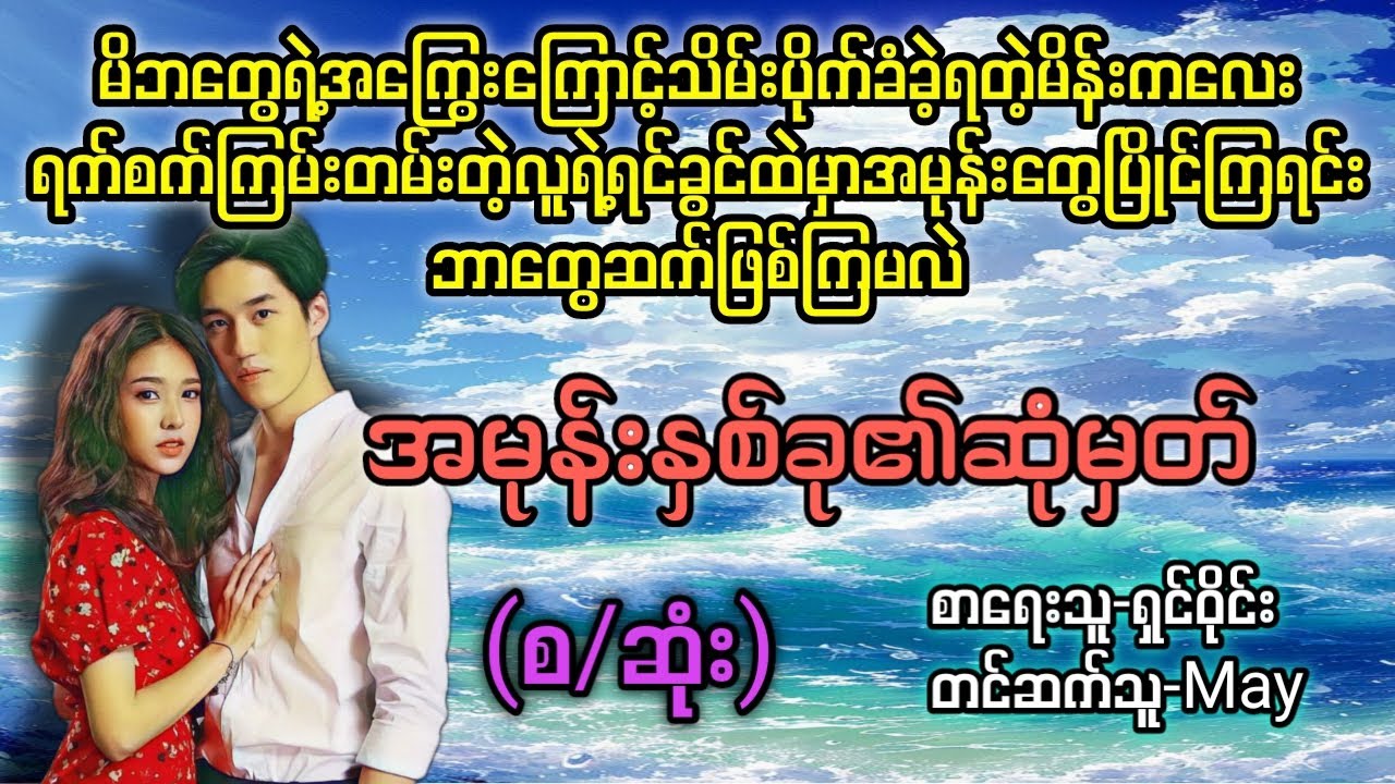 အမုန်းနှစ်ခု၏ဆုံမှတ်(စ/ဆုံး)#T Channel #May#audiobook #novel #အချစ် #ရသ #အိမ်ထောင်ရေးဇာတ်လမ်းကောင်း