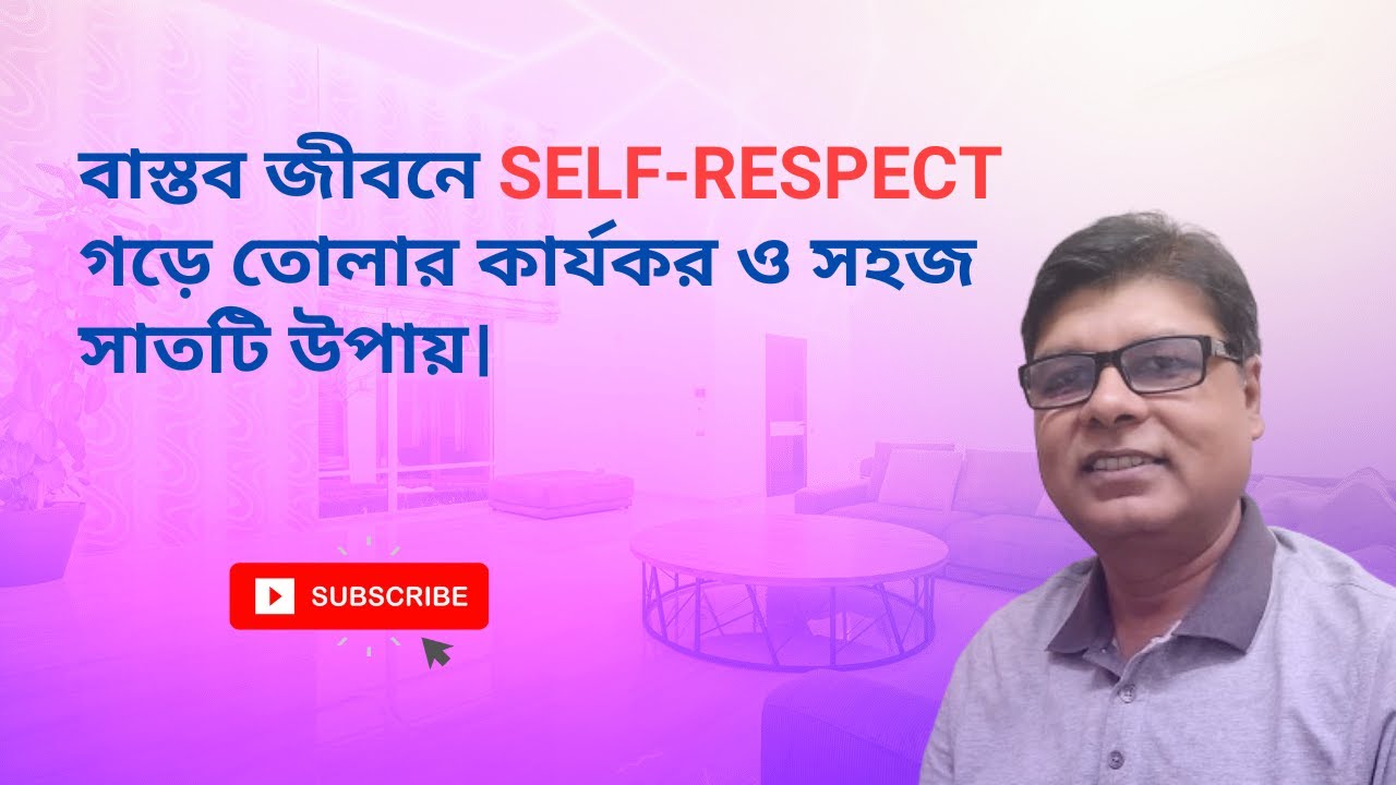 বাস্তব জীবনে Self-Respect গড়ে তোলার কার্যকর ও সহজ সাতটি উপায়। ।। Anwar Morsalin