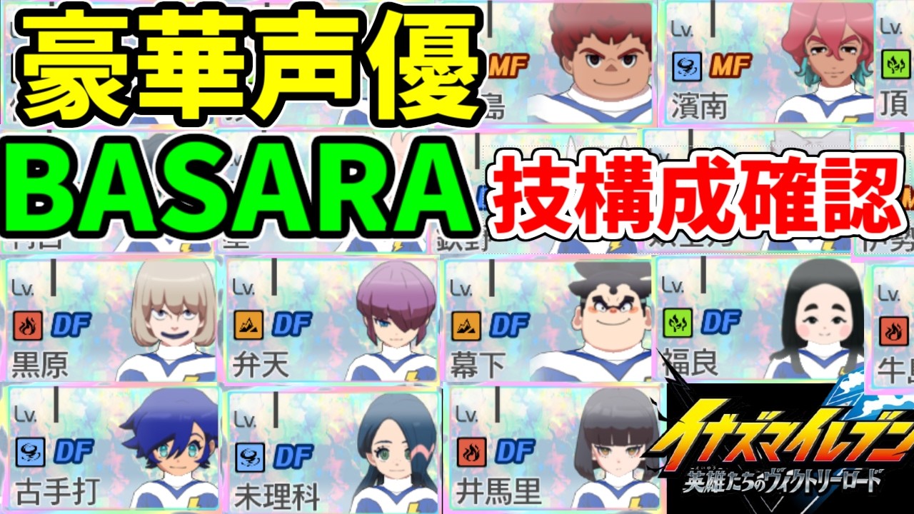 豪華声優！南雲原のセレクトキャラBASARA技構成とチームパッシブを紹介！【イナズマイレブン 英雄たちのヴィクトリーロード】
