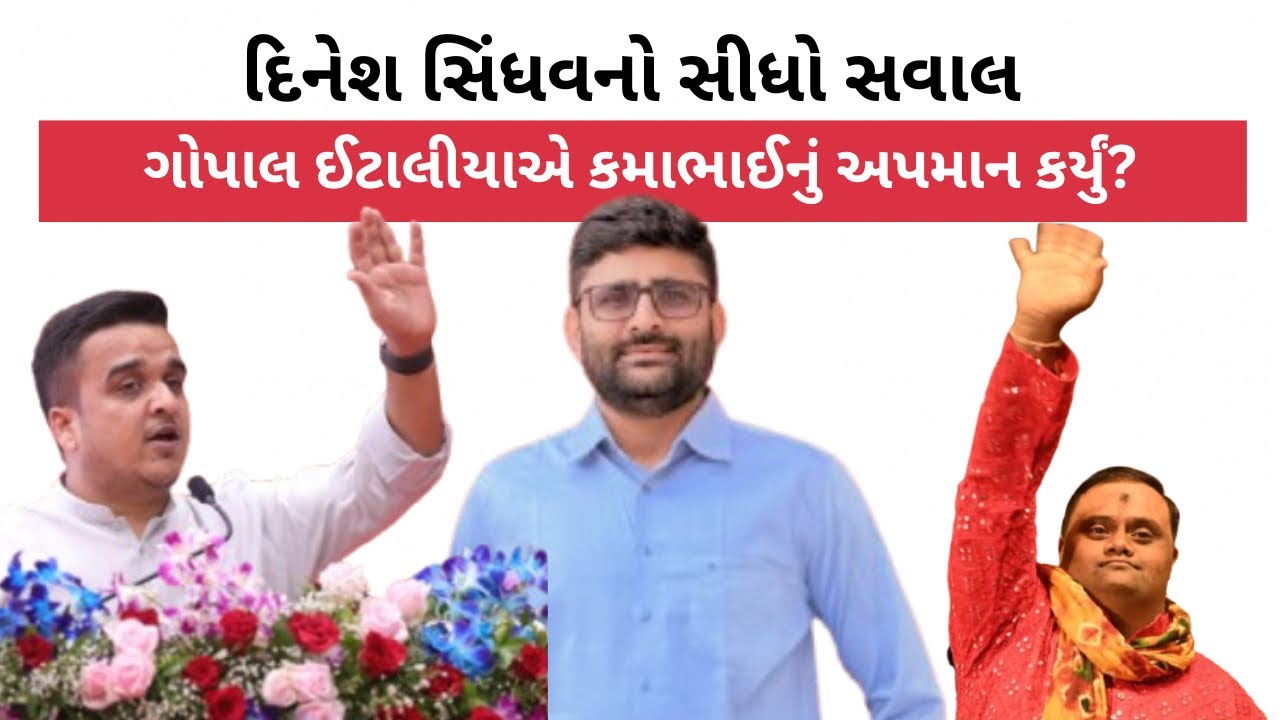 Gopal Italia એ હર્ષ સંઘવી સહિતના MLA ને કમાભાઈ ગણાવી કોનું અપમાન કર્યું? દિનેશ સિંધવનો સીધો સવાલ 