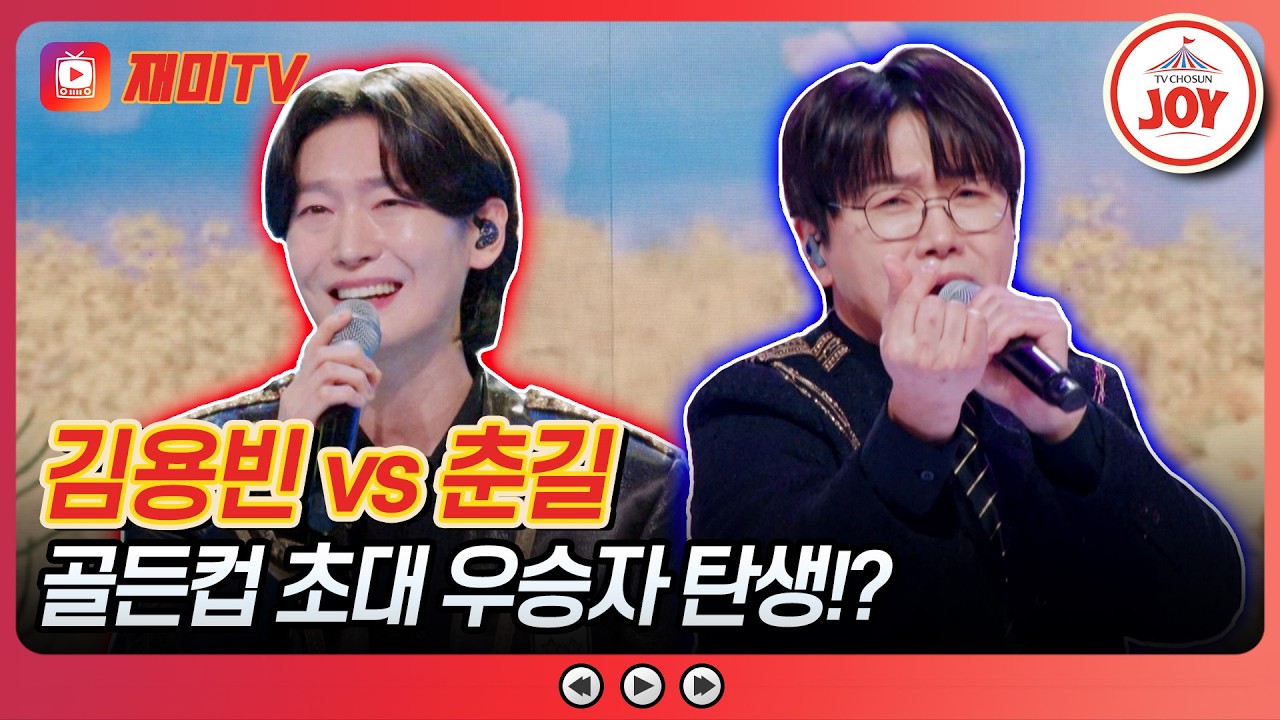 [#금타는금요일] 고막을 녹이는👂 따스한 봄을 닮은 왕자🤴 김용빈의 '개나리 처녀' vs 춘길의 '사랑님'♪ #TVCHOSUNJOY (TV CHOSUN 260313 방송)
