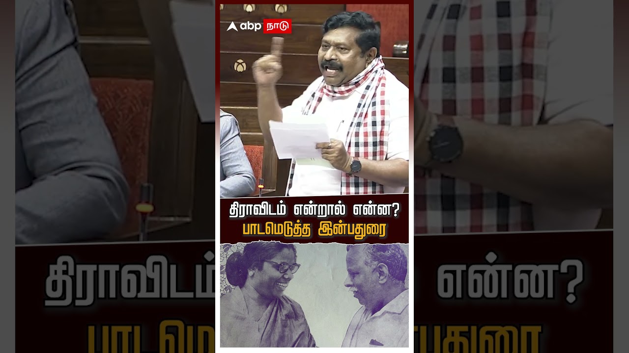 Inbadurai Speech Parliament | திராவிடம் என்றால் என்ன? பாடமெடுத்த இன்பதுரை!