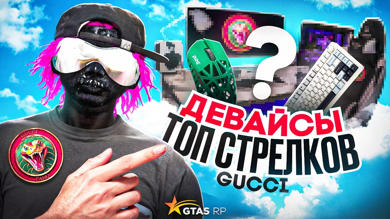 НА ЧЕМ ИГРАЮТ ЛУЧШИЕ СТРЕЛКИ СЕМЬИ GUCCI?
