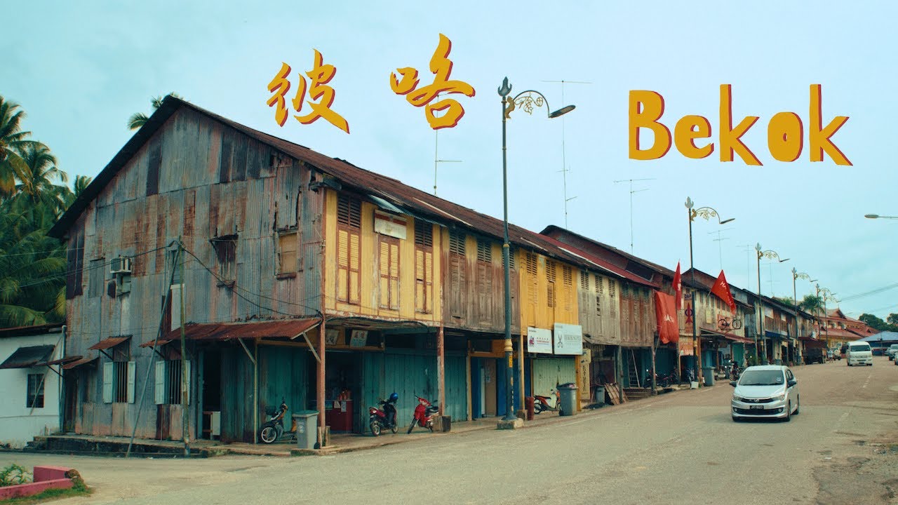 榴槤之鄉 The lands of Durians // 彼咯 Bekok
