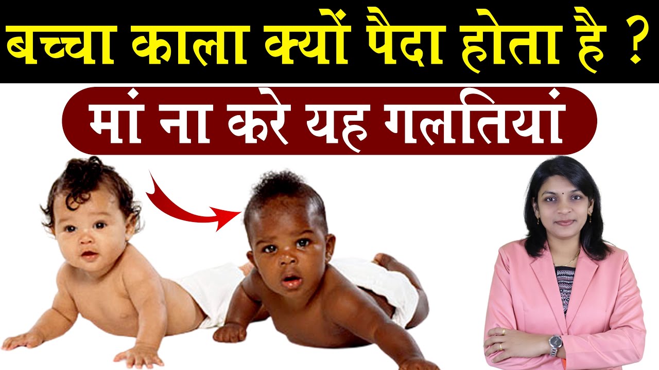 बच्चा काला क्यों पैदा होता है? मां ना करें यह गलतियां reasons for dark colour baby.#garbhsanskar