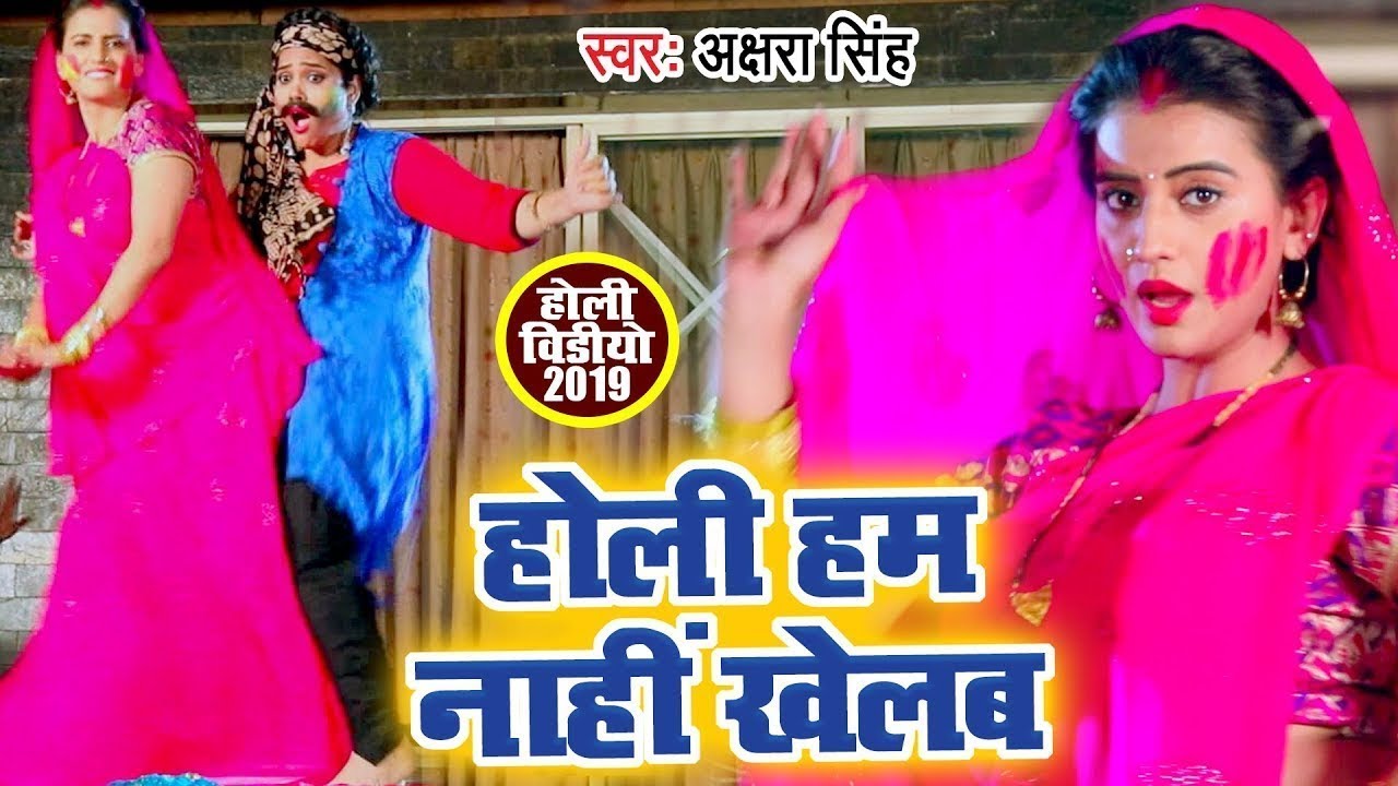 Akshara Singh होली VIDEO SONG | होली हम नाहीं खेलब | Bhojpuri Holi Geet @WaveMusicIndia