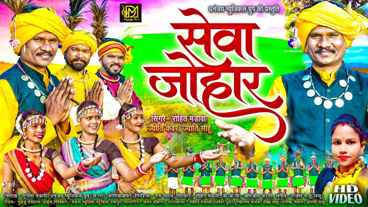 Sewa Johar सेवा जोहार |GondiGeet Rohit Mandavi,Dharmesh, Purshotam,Diksha, Arti,Manisha, Cgnewsong