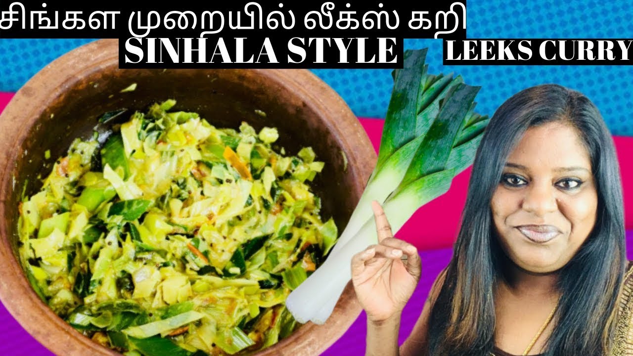 Leeks Curry | சிங்கள முறையில் லீக்ஸ் கறி