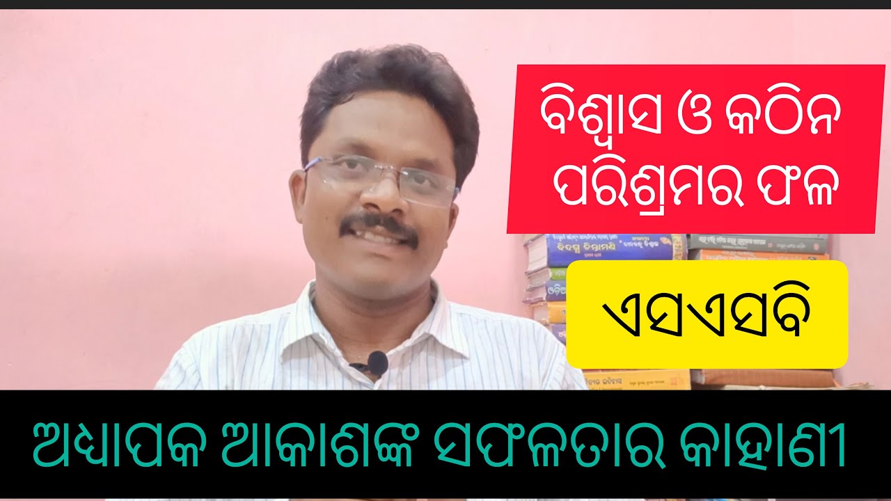 ଏସଏସବି ଅଧ୍ୟାପକ ଅକାଶଙ୍କର ସଫଳତାର କାହାଣୀ । Success story of SSB lecture Akash's.