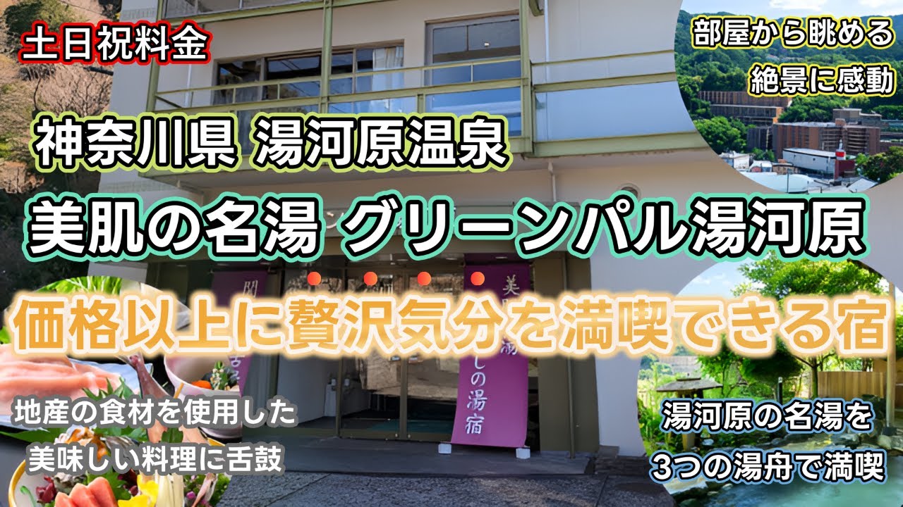 【グリーンパル湯河原】コスパ感高！部屋から眺める湯河原の絶景と美味しい食事に湯河原の名湯をリーズナブルに楽しめるゆっくり滞在型のお宿はただただ最高でした！