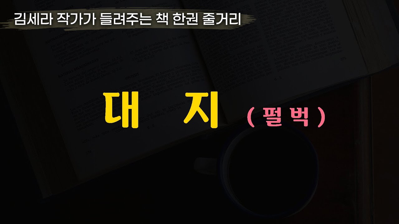 대지(펄벅)