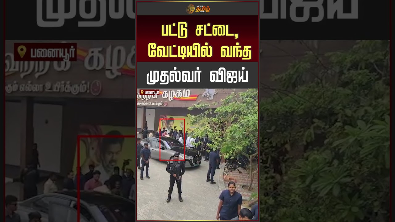 cm vijay | TVK Vijay Panaiyur Meeting | பட்டு சட்டை, வேட்டியில் வந்த முதல்வர் விஜய் #shorts