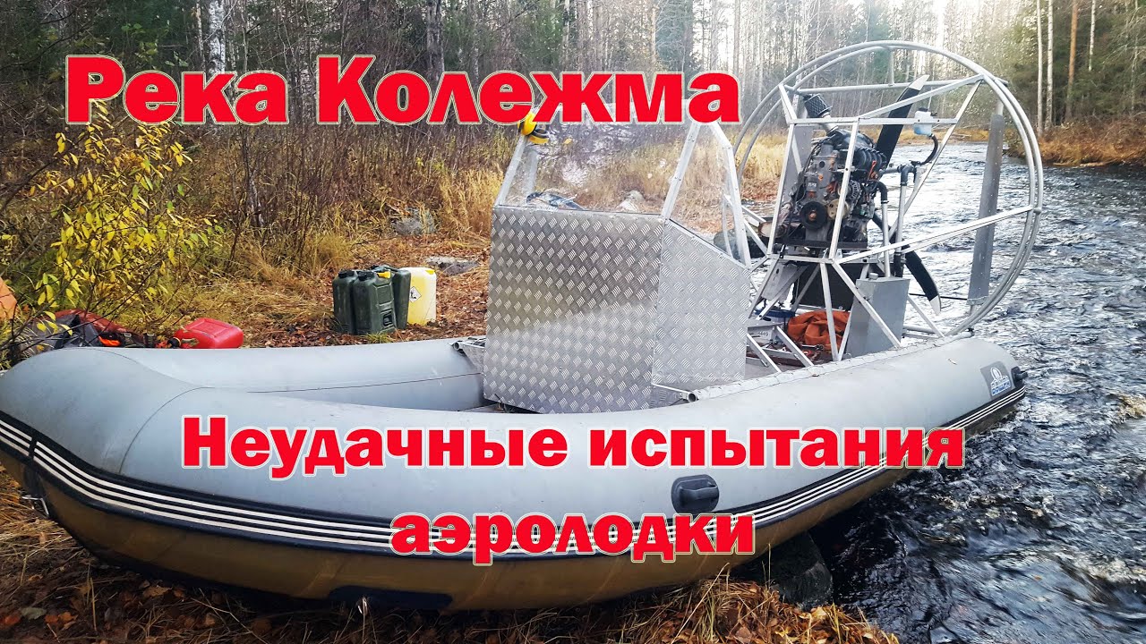Река Колежма испытания Аэролодки