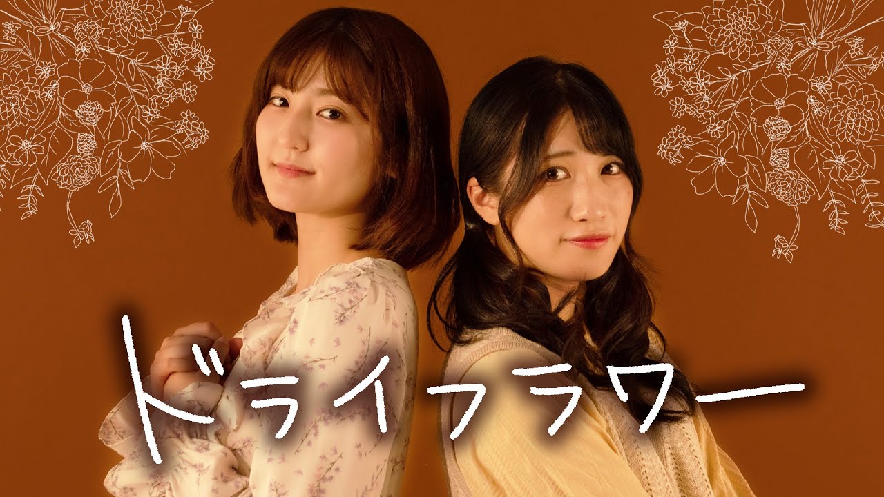 優里「ドライフラワー」歌ってみた【Covered by いちなる】
