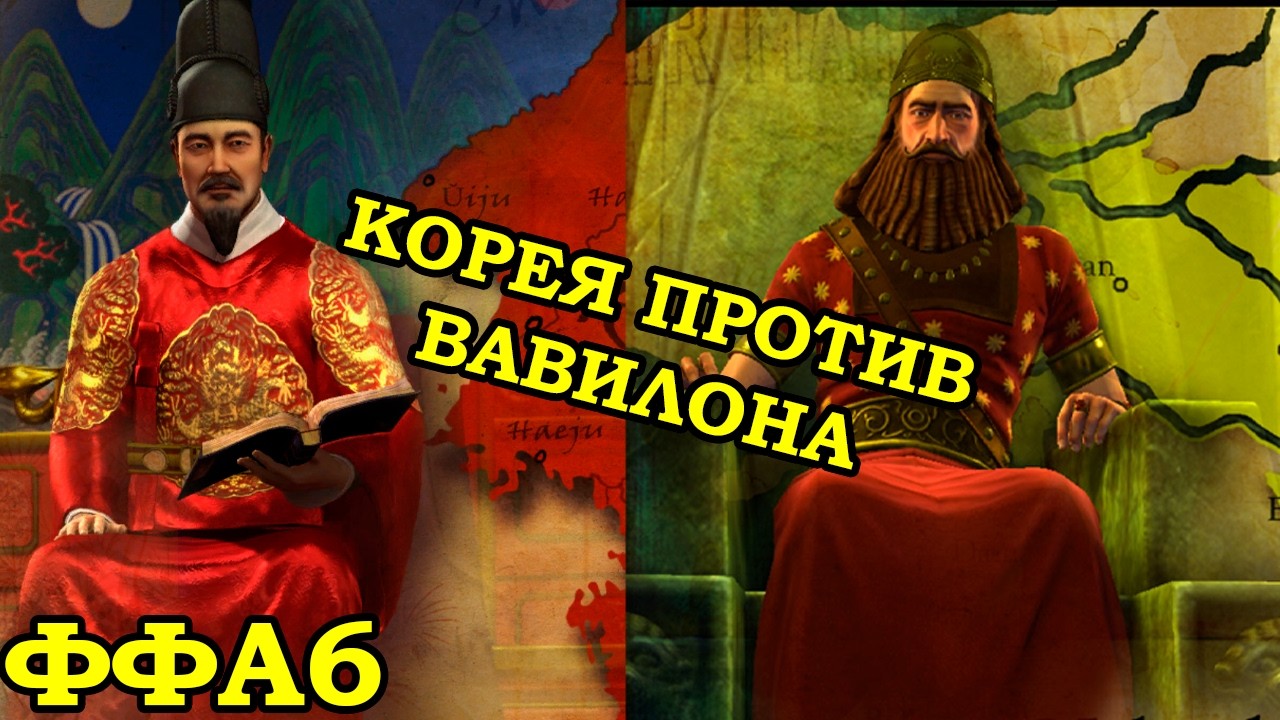 ФФА6 за Корею. Важный ход | Civilization 5 Tournament patch v11.6